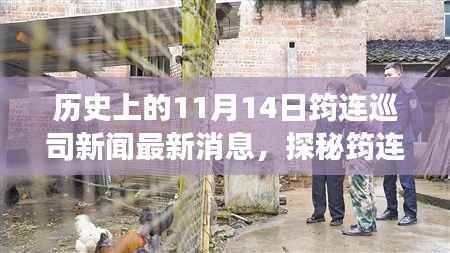 11月14日筠连巡司新闻揭秘,独特风味之旅探秘小巷中的历史与新鲜资讯