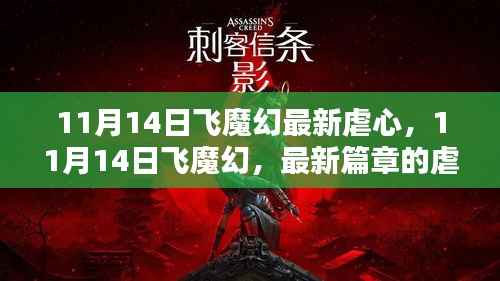 11月14日飞魔幻最新篇章,虐心之恋