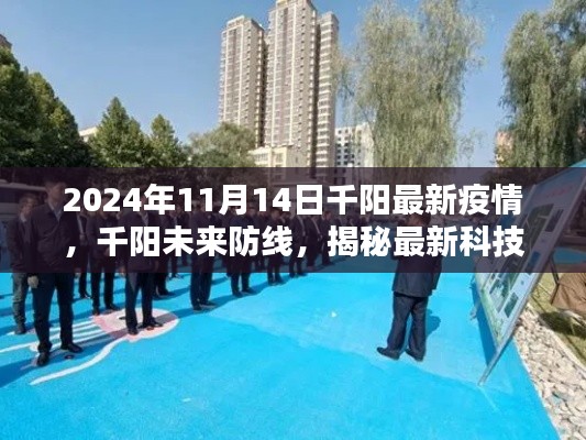 揭秘最新科技重塑疫情防控体验,千阳未来防线,最新疫情动态解析(2024年11月)