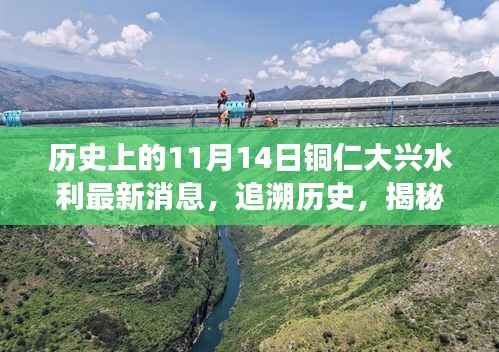 铜仁大兴水利新篇章揭秘,历史追溯与特色小店探秘之旅——11月14日最新消息