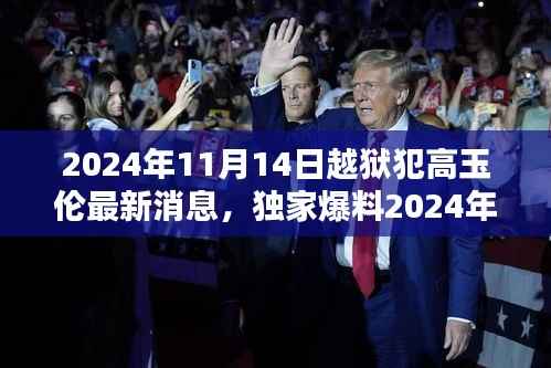 揭秘高玉伦越狱传奇，最新动态与真相曝光（独家爆料）