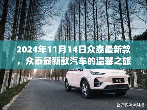 众泰最新款汽车,友情、家庭与陪伴的温馨之旅(2024年11月14日)