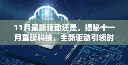 揭秘十一月科技巨变,全新驱动引领时代变革,展望未来生活新篇章