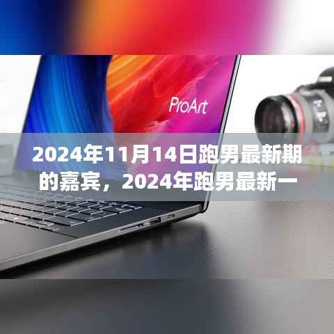 揭秘2024跑男最新一期嘉宾阵容,娱乐盛宴的前瞻