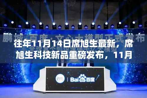 席旭生科技新品引领未来风潮,最新高科技产品重磅发布纪实