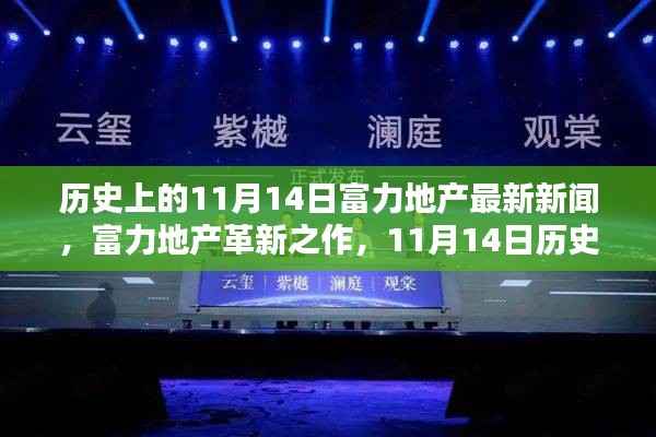 11月14日历史节点,富力地产革新之作,开启智能生活新纪元