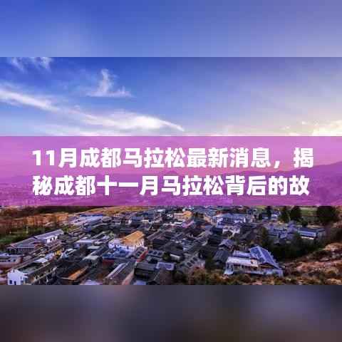 成都十一月马拉松背后的故事,小巷深处的独特风味与最新消息揭秘!
