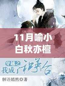 最新章节解析,喻小白秋亦檀的成长与影响深度探讨