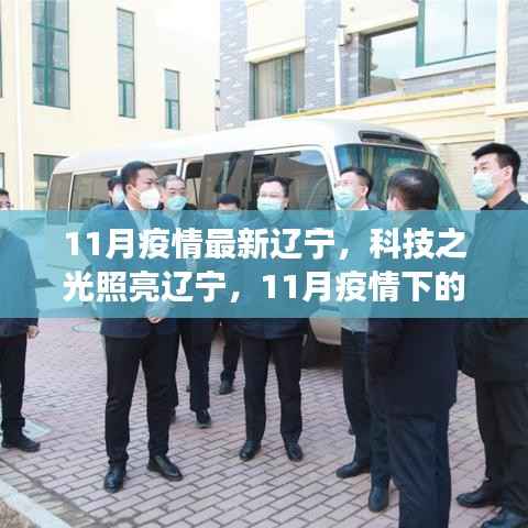 辽宁智能防疫新利器亮相科技之光,智能防疫助力辽宁抗疫行动重磅来袭