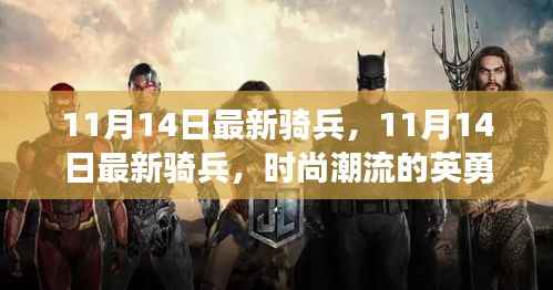 11月14日最新骑兵,英勇战士引领潮流新风尚