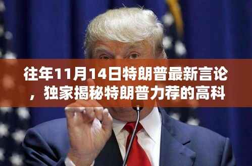 揭秘特朗普独家言论背后的科技巨擘,颠覆智能生活的高科技神器揭秘!