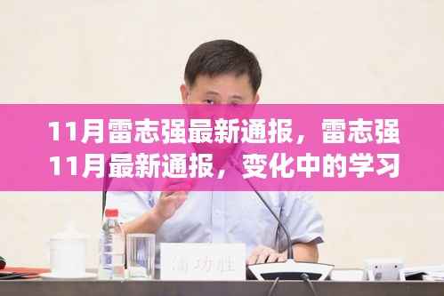 雷志强11月最新通报,学习力量的变迁与自信成就感的源泉