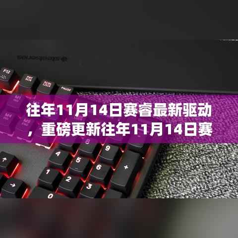 赛睿最新驱动重磅更新,游戏利器全面升级!