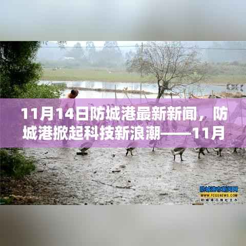 防城港掀起科技新浪潮,最新高科技产品亮相重塑未来生活体验