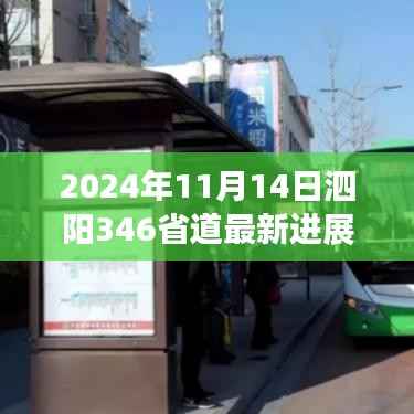 泗阳346省道最新进展报告,2024年11月更新概况