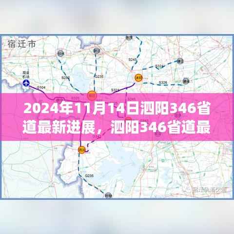 泗阳346省道最新进展报告,2024年11月更新概况