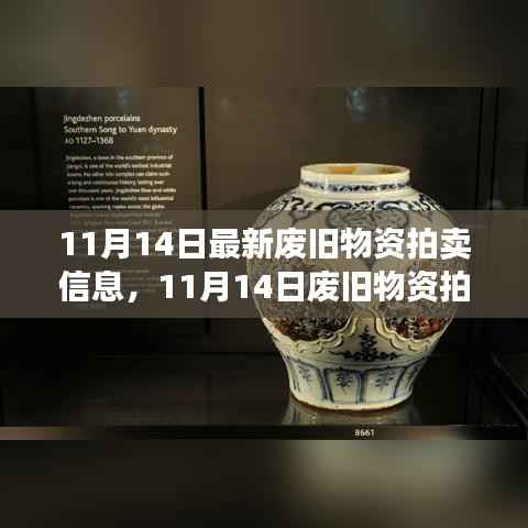 11月14日废旧物资拍卖日,变化中的宝藏与自信共舞的时刻