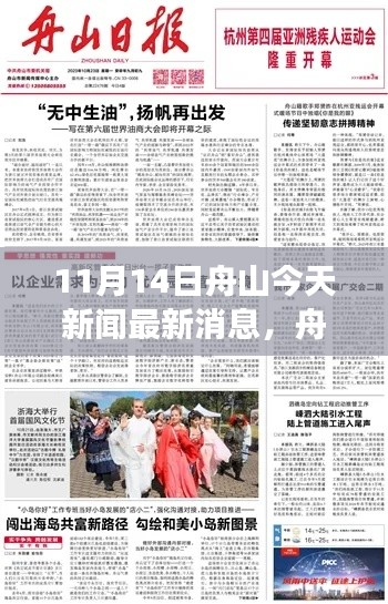 舟山今日新闻热点,暖阳下的温馨日常与奇妙一日之旅