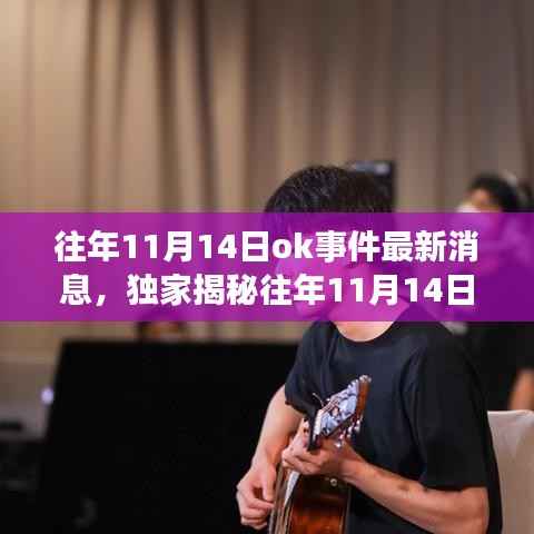 独家揭秘,往年11月14日OK事件科技新浪潮,全新高科技产品引领未来生活体验
