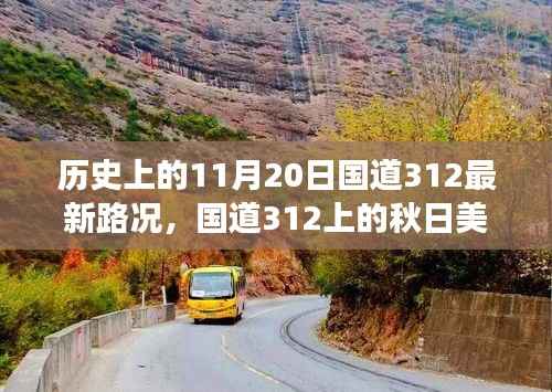 国道312秋日美景与最新路况,心灵之旅启程于历史性的11月20日
