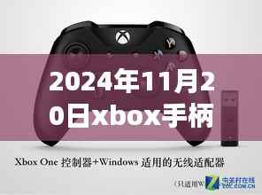 揭秘最新动态,2024年11月20日Xbox手柄科技盛宴