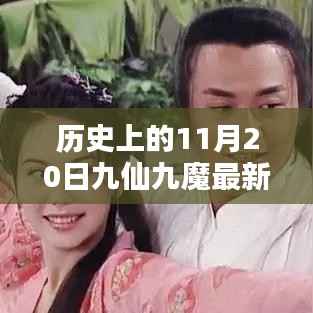 历史上的11月20日,九仙九魔最新章节揭秘与揭秘历程回顾