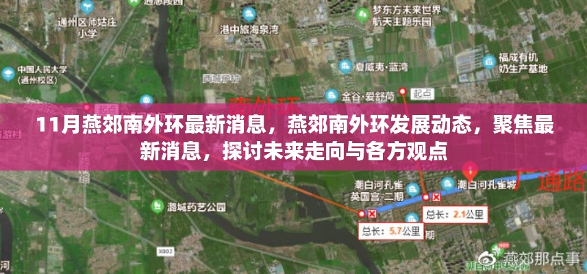 燕郊南外环最新动态与发展展望,聚焦最新消息,探讨未来走向与各方观点