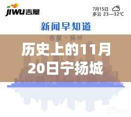 历史上的11月20日,宁扬城际最新动态及自然秘境探索之旅启程