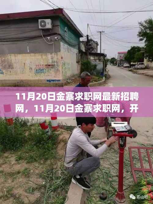 11月20日金寨求职网最新招聘启航,学习之旅开启,自信与机遇同行