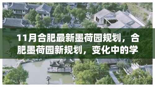 合肥墨荷园新规划揭秘,铸就自信基石,开启无限可能的学习之旅