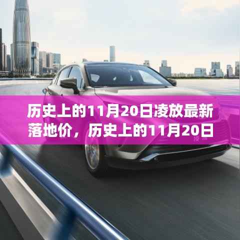 历史上的11月20日凌放最新落地价探索