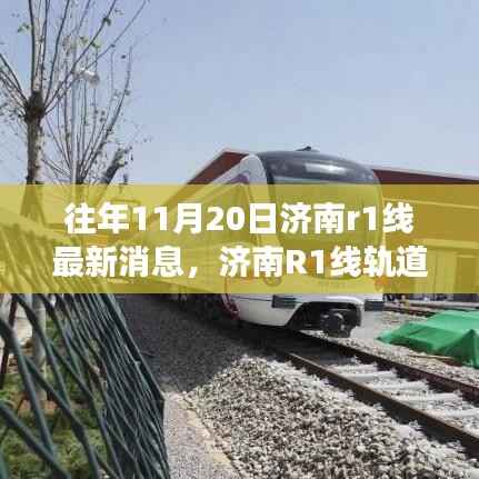 济南R1线轨道交通深度解析与最新消息(往年11月20日更新)