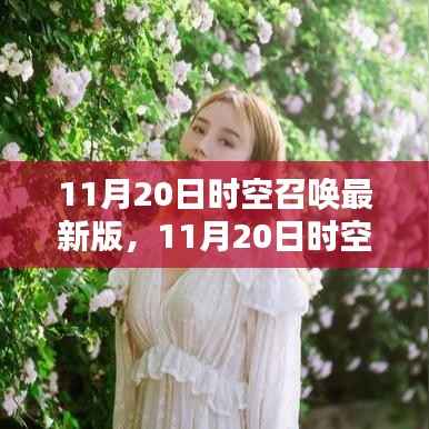11月20日时空召唤最新版,11月20日时空召唤最新版,启程自然美景,寻找内心的平和静谧