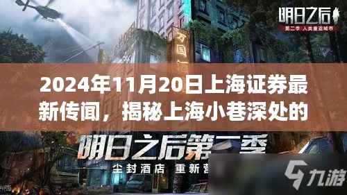 揭秘上海神秘小巷小店,独家探访与证券传闻背后的故事(2024年11月20日)