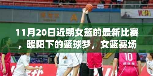 暖阳下的篮球梦,女篮赛场上的友情纽带与温馨日常——11月20日比赛回顾