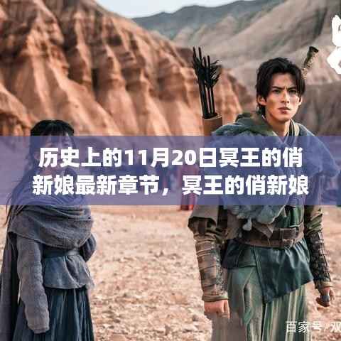 历史与文学交织的独特叙事魅力,冥王的俏新娘最新章节赏析