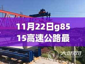 G8515高速公路上的励志故事,变化、学习与自信之旅的最新动态(11月22日)