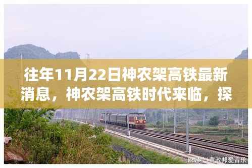 神农架高铁时代来临,轻松探寻自然秘境之旅的列车最新动态