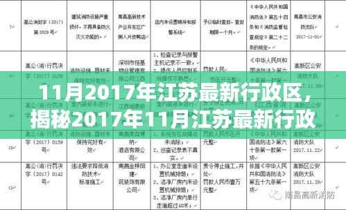 揭秘江苏最新行政区划分,变化、发展与未来展望(2017年11月版)
