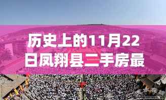 历史上的11月22日凤翔县二手房最新动态,开启自信人生之旅的起点