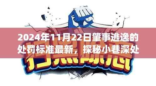 探秘逃逸处罚最新标准与小巷美食奇缘,隐藏式美食小店的独特风味