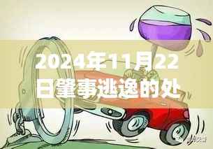 探秘逃逸处罚最新标准与小巷美食奇缘,隐藏式美食小店的独特风味