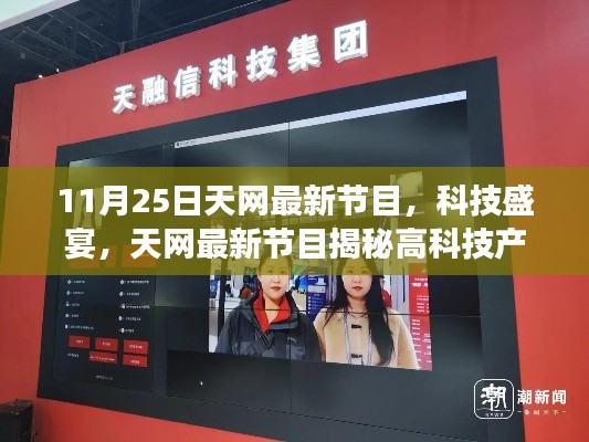 11月25日天网最新节目,科技盛宴,天网最新节目揭秘高科技产品——11月25日震撼登场!