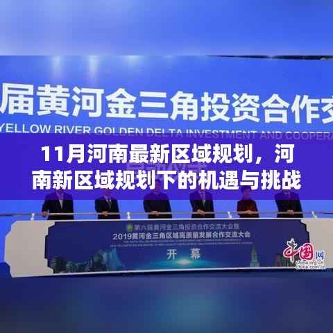 河南新区域规划的机遇与挑战,11月最新区域规划的深度分析与思考