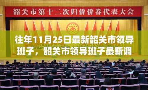 韶关市领导班子的最新调整概览(往年11月25日数据更新)