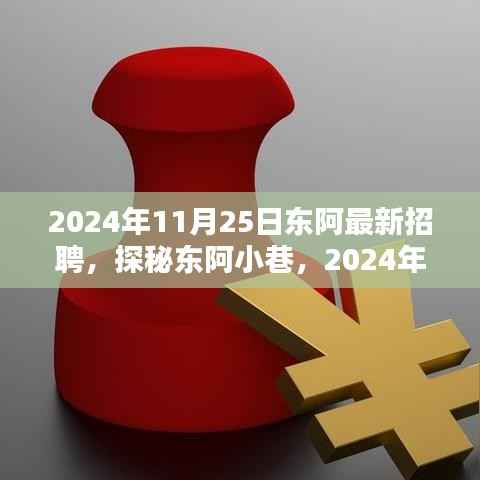 2024年11月25日东阿最新招聘,探秘东阿小巷,2024年11月25日最新隐藏招聘与特色小店大揭秘