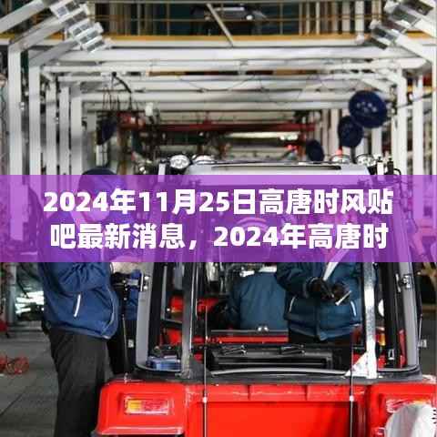2024年高唐时风贴吧最新消息获取全攻略,轻松掌握最新动态