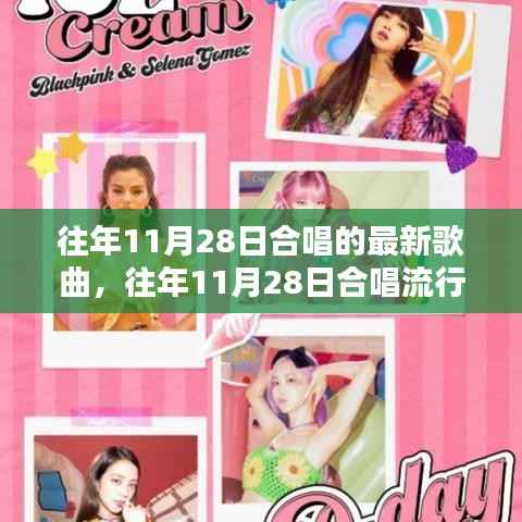 往年11月28日合唱歌曲回顾,最新流行曲目概览