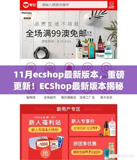 ECShop最新11月版本揭秘,科技革新重塑购物体验重磅更新!