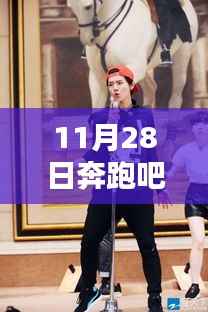 奔跑吧鹿晗,与自然共舞,宁静画卷中的奔跑之旅